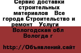 Сервис доставки строительных материалов - Все города Строительство и ремонт » Услуги   . Вологодская обл.,Вологда г.